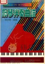 中外少儿流行歌曲钢琴伴奏曲谱 1996 PDF电子版封面 7541115185 郑大昕编著