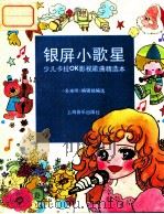 银屏小歌星 少儿卡拉OK影视歌曲精选本 1992 PDF电子版封面 780553392X 《多来咪》编辑部编选