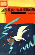 1949-1989全国获奖少年儿童歌曲选 1990 PDF电子版封面 7535511600 郭文林编