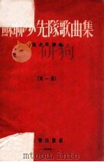 苏联少先队歌曲集 第1集 1956 PDF电子版封面 8026·525 施皮翠娜编;杨今豪,宋军等译配;沈笠校订