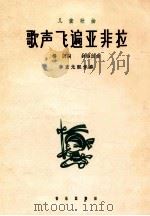 歌声飞遍亚非拉 1965 PDF电子版封面 8026·2222 杨因作词;钟维国作曲;李重光配伴奏