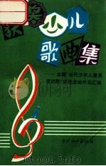 获奖少儿歌曲集 全国“当代少年儿童喜爱的歌”评选活动作品汇编 1993 PDF电子版封面 7800378756 中国音协等编