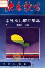 快乐歌唱 中外幼儿歌曲集萃 1992 PDF电子版封面 750273183 杨春华主编;沈尊光副主编