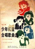 少年儿童合唱歌曲选 第2集 1985 PDF电子版封面 8026·4409 人民音乐出版社编辑部编