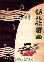 幼儿欣赏曲 1984 PDF电子版封面 7150·3093 汪玲等编