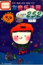 小朋友音乐选萃252 唱唱 听听 跳跳 玩玩 敲敲 打打 1998 PDF电子版封面 7805536627 汪玲作曲;本社编