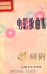 电影歌曲集   1978  PDF电子版封面  80783002  本社编 