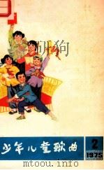 少年儿童歌曲 第2集 1975 PDF电子版封面 8026·3140 红星中朝友好人民公社文化站,人民音乐出版社编辑部合编