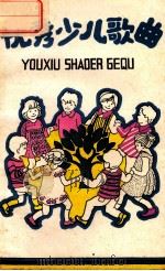 优秀少儿歌曲 第2辑 1985年 1987 PDF电子版封面 7351·533 芮文元,费承铿编选