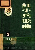 红小兵歌曲 第2集 1972 PDF电子版封面 8·2·173 《红小兵歌曲》编辑小组编