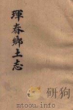 珲春乡土志（1935 PDF版）
