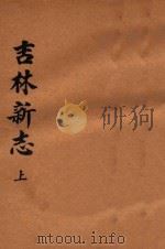 吉林新志  上（1934 PDF版）