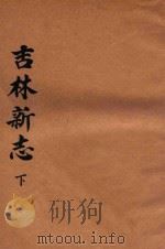 吉林新志  下（1934 PDF版）