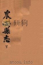 农安县志  下（1928 PDF版）
