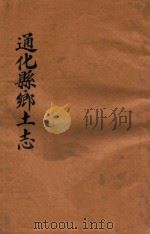 通化县乡土志 1942 PDF电子版封面 通化县乡土志编辑委员会编