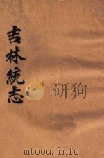 吉林统志（ PDF版）