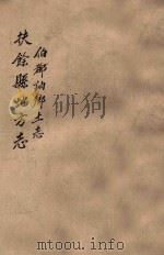 扶余县地方志 伯都讷乡土志 PDF电子版封面 扶余县地方志编