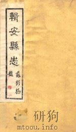 辑安县志  卷1（ PDF版）