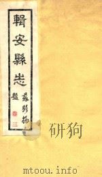 辑安县志  卷3（ PDF版）