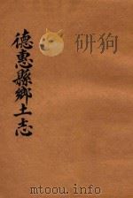 德惠县乡土志（ PDF版）