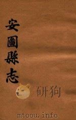 安图县志（ PDF版）
