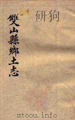 双山县乡土志 1914 PDF电子版封面 双山县乡土志编辑委员会编