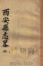 西安县志略  上（1911 PDF版）