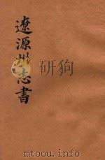 辽源洲志书（ PDF版）