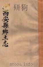 西安县乡土志（ PDF版）