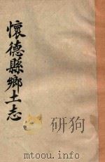 怀德县乡土志  初稿（ PDF版）