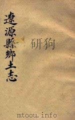 辽源县乡土志（ PDF版）