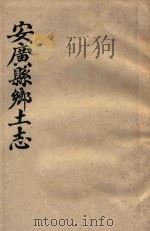 安广县乡土志（ PDF版）