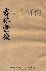 吉林汇征 1941 PDF电子版封面 吉林汇征编辑委员会编