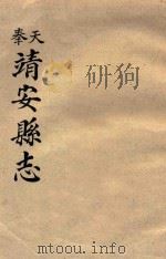 奉天  靖安县志（ PDF版）