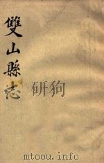 双山县志（ PDF版）