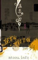 温柔一刀  第1卷  说英雄谁是英雄  全新修订版（ PDF版）