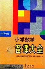 六年制  小学数学·备课大全  第5册（1996 PDF版）