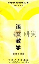 小学教育精选文集 语文教学 1997 PDF电子版封面 7800769895 熊华生主编;吕佩霞,陈赟编
