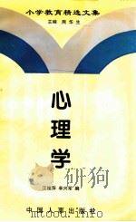 小学教育精选文集 心理学 1997 PDF电子版封面 7800769895 熊华生主编;汪桂萍,单兴军编