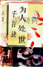 为人处世千百诀 1997 PDF电子版封面 7563105395 于昕
