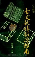 社会科学古文献情报源指南 1992 PDF电子版封面 7219022662 廖子良主编;广西社会科学院社会科学情报研究所编