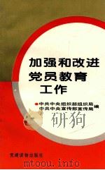 加强和改进党员教育工作 1994 PDF电子版封面 7800980936 中共中央组织部组织局,中共中央宣传部宣传局编