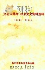 “文化大革命”以来党史资料选辑  1966-1980（ PDF版）