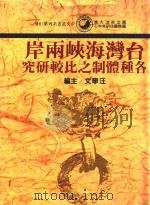 台湾海峡两岸各种体制之比较研究（1987 PDF版）