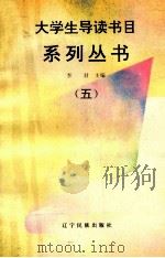 大学生导读书目系列丛书 5 1993 PDF电子版封面 7805273847 李君,常征主编