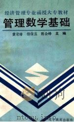 管理数学基础 1991 PDF电子版封面 7538214100 黄荣璋,杨俊兰,陈会峰主编;商大伟,温桂琴副主编