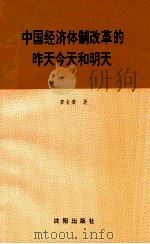 中国经济体制改革的昨天今天明天 1994 PDF电子版封面 7544101533 龚长荣著