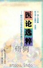 医论选粹 献给辽宁中医学院附属医院建院四十周年 1996 PDF电子版封面 7531526859 袁家麟主编;李敬林副主编