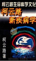 柯云路新疾病学 你想病,你就生病 1995 PDF电子版封面 7507208044 柯云路著