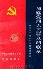 加强党同人民群众的联系 学习十三届六中全会决定读本 1990 PDF电子版封面 7805661111 中共辽宁省委办公厅编